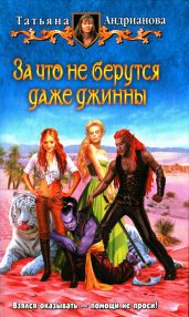За что не берутся даже джинны - Андрианова Татьяна