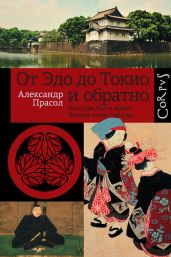 От Эдо до Токио и обратно. Культура, быт и нравы Японии эпохи Токугава - Прасол Александр