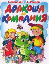 Дракоша и компания - Усачев Андрей Алексеевич, Березин Антон Игоревич