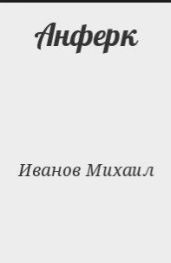 Анферк - Иванов Михаил Юрьевич