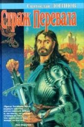 Страж перевала (сборник) - Логинов Святослав Владимирович