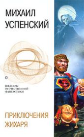Приключения Жихаря - Успенский Михаил Глебович