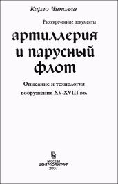 Артиллерия и парусный флот - Чиполла Карло