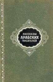 Рассказы арабских писателей - Идрис Юсуф, Теймур Махмуд, аш-Шаркави Абдаррахман, Сидки Мухаммед, аль-Хамиси Абдаррахман, аль-Бунни Васфи, Дакруб Мухаммед Ибрагим, Аввад Эмиль Юсуф, Хаддад Абдул Месих, ал-Каяли Мавахиб, ас-Сайид Ахмед, Айюб Зун-Нун