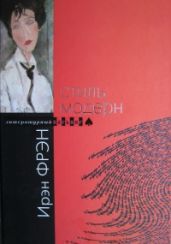 Стиль модерн - Фрэн Ирэн