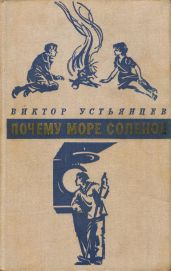 Океан не спит - Устьянцев Виктор Александрович