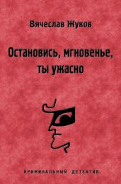 Остановись, мгновенье, ты ужасно - Жуков Вячеслав Владимирович