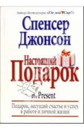 Настоящий Подарок - Джонсон Спенсер