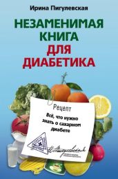 Незаменимая книга для диабетика. Всё, что нужно знать о сахарном диабете - Пигулевская Ирина Станиславовна