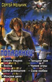 Попаданец (семь книг в одном томе) - Мельник Сергей Витальевич