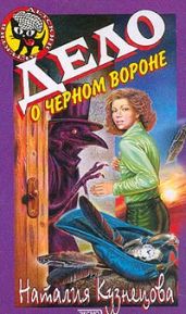 Дело о черном вороне - Кузнецова Наталия Александровна