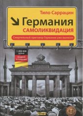 Германия: самоликвидация - Саррацин Тило