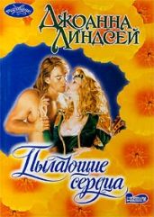 Пылающие сердца (Пламя сердец) - Линдсей Джоанна