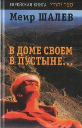 В доме своем в пустыне - Шалев Меир