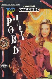 Плоть и кровь - Роббинс Гарольд