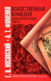 Божественная комедия накануне конца света - Фоменко Анатолий Тимофеевич, Носовский Глеб Владимирович