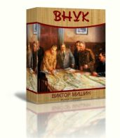 Внук - Мишин Виктор Сергеевич