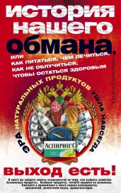 История нашего обмана, или Как питаться, чем лечиться, как не облучиться, чтобы остаться здоровым - Мизун Юрий Гаврилович, Мизун Юлия Владиславовна