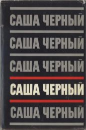 Том 4. Рассказы для больших - Чёрный Саша, Иванов Анатолий Сергеевич