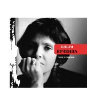 Численник - Кучкина Ольга Андреевна