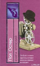 Книга иллюзий - Остер Пол Бенджамин