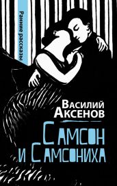Самсон и Самсониха (сборник) - Аксенов Василий Павлович