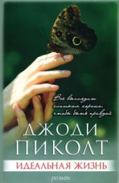Идеальная жизнь - Пиколт Джоди Линн