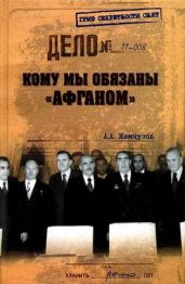 Кому мы обязаны «Афганом»? - Жемчугов Аркадий Алексеевич