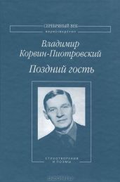 Поздний гость. Стихотворения и поэмы - Корвин-Пиотровский Владимир Львович