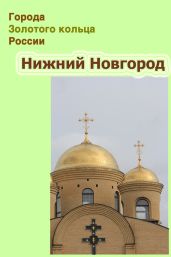 Нижний Новгород - Мельников Илья, Ханников Александр Александрович