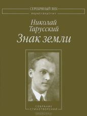 Знак земли: Собрание стихотворений - Тарусский Николай Алексеевич
