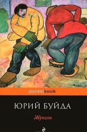 Жунгли - Буйда Юрий Васильевич