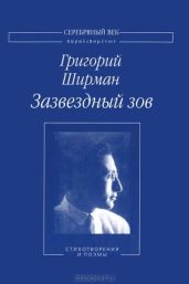 Зазвездный зов. Стихотворения и поэмы - Ширман Григорий Яковлевич