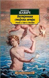 Внутренняя сторона ветра - Павич Милорад