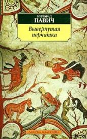 Вывернутая перчатка - Павич Милорад