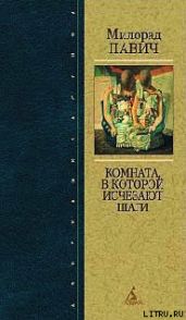 Страшные любовные истории - Павич Милорад