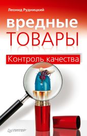Вредные товары - Рудницкий Леонид Витальевич