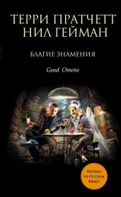 Благие знамения (Добрые предзнаменования) - Пратчетт Терри Дэвид Джон, Гейман Нил