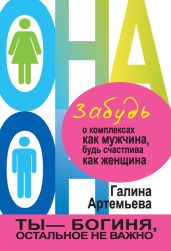 Забудь о комплексах как мужчина, будь счастлива как женщина - Артемьева Галина Марковна