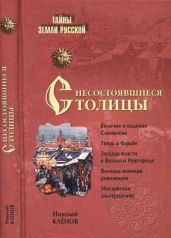 Несостоявшиеся столицы Руси: Новгород. Тверь. Смоленск. Москва - Клёнов Николай Викторович