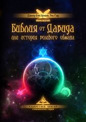 Библия от Давида или история великого обмана - Эль-Гад Давид