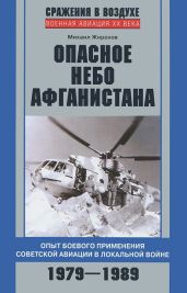 Опасное небо Афганистана. Опыт боевого применения советской авиации в локальной войне. 1979–1989 - Жирохов Михаил Александрович