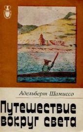 Путешествие вокруг света - Шамиссо Адельберт