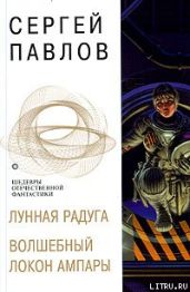 Волшебный локон Ампары - Павлов Сергей Иванович, Шарова Надежда