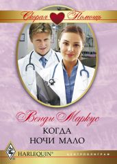 Когда ночи мало - Маркус Венди