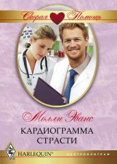 Кардиограмма страсти - Эванс Молли