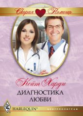 Диагностика любви - Харди Кейт