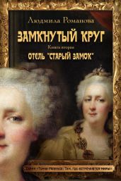 Отель «Старый замок» - Романова Людмила Петровна