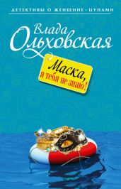 Маска, я тебя не знаю! - Ольховская Влада