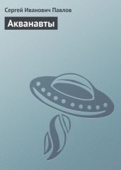 Акванавты - Павлов Сергей Иванович